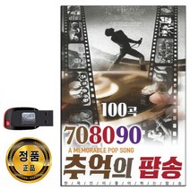 USB 708090 추억의 팝송 100곡-인기팝송 리메이크