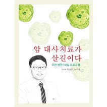 암 대사치료가 살길이다, 강진우, 노주영, 한솔의학서적