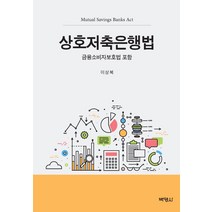 상호저축은행법:금융소비자보호법 포함, 박영사, 이상복