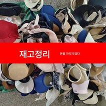 재고 샘플 처리 모자 꼬리 고품 샘플 모자 챙 벙거지 비니 베레모