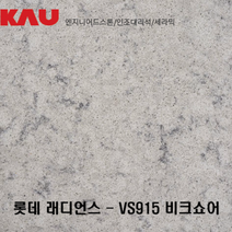 롯데 래디언스 비크 쇼어/엔지니어드 스톤 싱크대 상판 교체/가우테크 자재 판매, VS915 비크 쇼어