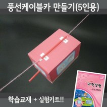 풍선케이블카만들기 5인재료교재 동영상