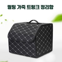 트렁크신발장 접이식 퀼팅 인조가죽 자동차 트렁크정리함 수납함 박스 트렁크정리함 자동차수납함 자동차트렁크정리함 차량용박스 승용차트렁크정리함 자동차트렁크 차트렁크정리함 차량용트렁크정리함