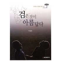 검은 것이 아름답다:가치있는 인생을 위한 도전, 쿰란출판사