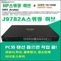 HPE 2530-24(J9782A-24포트) -100메가 스위칭허브, 스위칭허브(24포트)