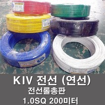 상진전선 KIV 전선 케이블 비닐절연 1.0SQ 1롤 200M 연선 kiv 전기선 전기자재, KIV 1.0SQ, 청색(200M)