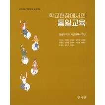 학교현장에서의 통일교육, 양서원(박철용), 박미자 등저