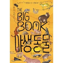 THE BIG BOOK 야생 동물, 보림