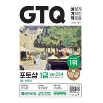 [영진닷컴] 2023 이기적 GTQ 포토샵 1급 ver.CS4 [ 동영상 강의 무료 & 답안 전송 프로그램 제공 ]