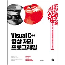 Visual C   영상 처리 프로그래밍:영상처리 기초와 알고리즘을 이론부터 구현까지, 길벗