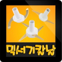 한일전기 정품부속 HMF-3260S 한일 믹서기 칼날3종(S자-일자-십자)한일 칼날 한일믹서기 부품 신형믹서기, 신형(S)S자칼날(믹서/다지기/주서)