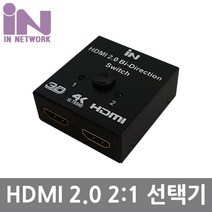 인네트워크 HDMI 2.0 2 1 4K 60Hz 양방향 모니터선택기 (IN-HSW21), 1개