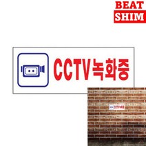 CCTV녹화중 표지판 입체글씨 사인물 아크릴간판 아크릴스카시 고무스카시 서각 현판 안내판 문패 스카시 도어사