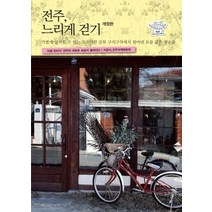 [개똥이네][중고-상] 전주 느리게 걷기