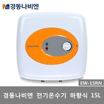 경동나비엔 전기온수기 범랑 저장식 벽걸이형 15리터 (EW-15RN), 1)EW-15RN(15리터)직접설치 (상품만배송)