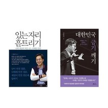 아이와함께 사은품증정 있는 자리 흩트리기 대한민국 금기 깨기 전2권 김동연 책 쌤앤파커스