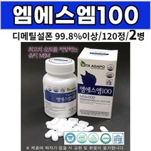 엠에스엠 100 optimsm 디메틸설폰 msm 성인 남성 여성 직장인 주부 부모님 어르신 노인, 2병, 120정