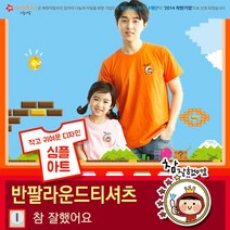 국내산 순면 아트 반팔 단체 티셔츠 참잘했어요 심플