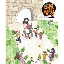 고학년(4-6학년용) 어린이 매일성경 (격월간) : 3 4월호 [2023], 성서유니온선교회