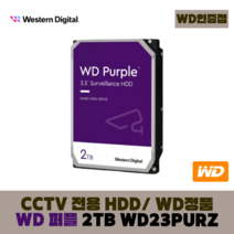 [WD인증] WD PURPLE CCTV 보안용 WD 퍼플 하드디스크, WD PURPLE 2TB - WD23PURZ