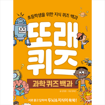 또래퀴즈: 과학 퀴즈 백과:초등학생을 위한 지식 퀴즈 백과, 이젠교육, 9791197068423, 강영훈 글/원혜진 그림