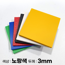 피노마켓 포맥스판 무료재단 3T 노랑색 포맥스, 176) 45cm x 80cm (두께 3mm)