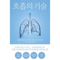 호흡의 기술:한평생 호흡하는 존재를 위한 숨쉬기의 과학, 북트리거, 9791189799366, 제임스 네스터 저/승영조 저