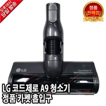 LG 코드제로 A9 청소기 정품 카펫 흡입구 S97VFBSWHW