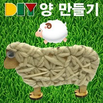 DIY 양 만들기 KHM
