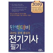 과년도 문제 중심의 전기기사 필기 완벽대비(2019), 동일출판사