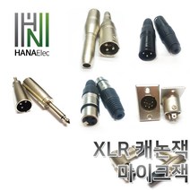 마이크잭XLR캐논판넬xlr캐논XLR젠더XLR캐논잭, 20. 4P 캐논잭 (수)