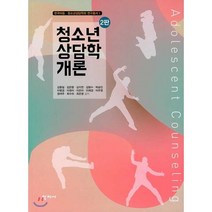 청소년 상담학 개론, 학지사, 김동일 저