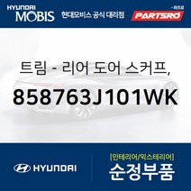리어 도어스커프 (조수석 뒷자리) (858763J101WK)-현대모비스 부품 공식대리점 온라인쇼핑몰 파츠로