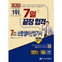 2023 7일 끝장 합격! 7개년 과년도 소방설비산업기사 필기 기계 3-7:최근 개정법령 반영 100% 상세한 해설, 성안당