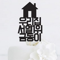 [인디케이] 우리집 서열 맞춤 케이크토퍼, 블랙