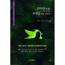 [밀크북] 100년 논쟁 무엇을 먹을 것인가