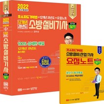 성안당 새책-스테이책터 [2022 초스피드기억법 + 12개년 과년도 요점노트 소방설비기사 실기 (전기 ⑤)] -요점노트 해설, 2022 초스피드기억법 + 12개년 과년도 + 요점노트 소방설비기사 실기 (전기 ⑤)