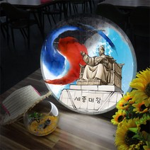 꾸밈데코_LED사인물45R한국인이가장존경하는세종대왕님(nc657)_LED홍보LED조명LED디자인액자LED벽걸이무드등조명등
