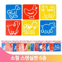 다양한 스텐실판 미술놀이 유아 어린이집 유치원 물감 색칠하기 활동 교구, 스포츠