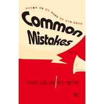 Common Mistakes:한국인들이 가장 많이 저지르는 영어 실수와 탈출비법, 종이와나무
