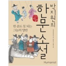 [단행본 전문] 휴머니스트 박지원의 한문 소설 김수업 글/김경희 그림/전국국어교사모임 기획, 사씨남정기