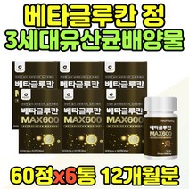 베타글루칸 아미노산 대용량 홈쇼핑 시부모님 시댁 베타글루킨 베타글루간 베다글루칸 베타글루건 효모 베타클루칸 중년 여성 엄마 추천 표고버섯 건조 효모 어버이날 부모님 선물