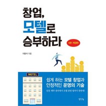 창업 모텔로 승부하라 : 쉽게 하는 모텔 창업과 안정적인 운영의 기술 5판 개정판, 도서