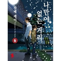 이노플리아 나만이 없는 거리 6 만화, One color | One Size@1