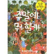 주말에 뭐 할까?:뇌가 놀고 싶을 때 숨은 그림 찾기, 옥당, Sally Nixon