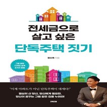하나북스퀘어 전세금으로 살고 싶은 단독주택 짓기