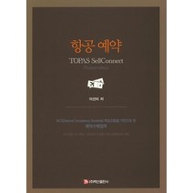 항공 예약, 백산출판사