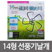 선풍기 만능날개 /국내외선풍기 날개호환/8mm/9mm, 8mm35cm