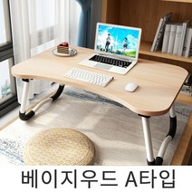 엔젤 침대노트북테이블 침대책상 접이식테이블 노트북책상, 4. A타입-베이지우드