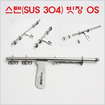 스텐빗장 OS/빗장/대문잠금장치/시건장치/창고빗장, 스텐빗장16파이1.5자(환봉) OS